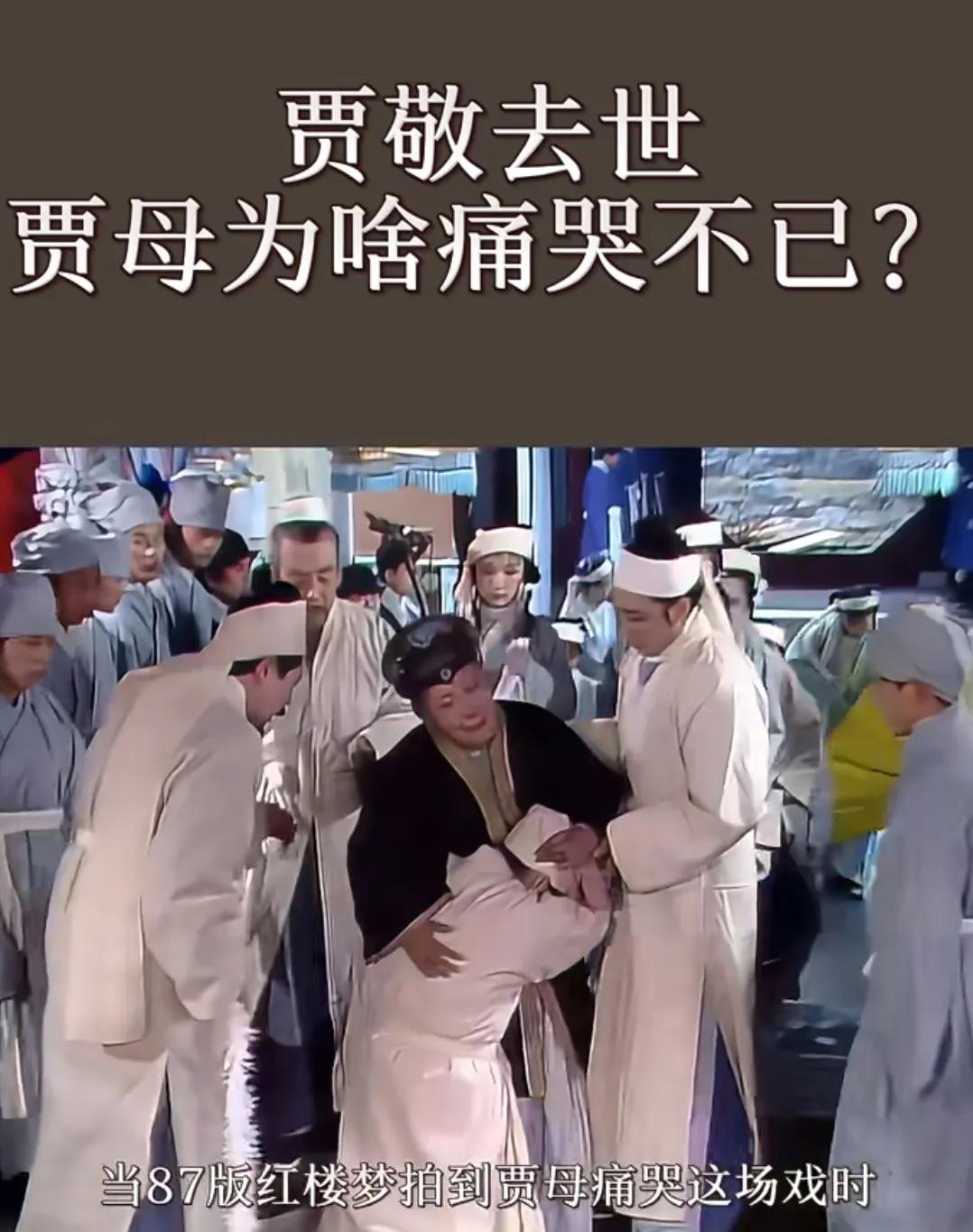 网友提问红楼梦贾敬去世贾母为啥痛哭不已?贾敬之死，如同一记重锤砸在贾府日