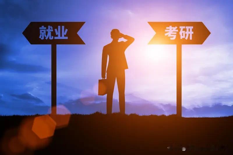 教育反思录（1046）考研与就业，如何选择？一、先分清两类人群，选择完全不一