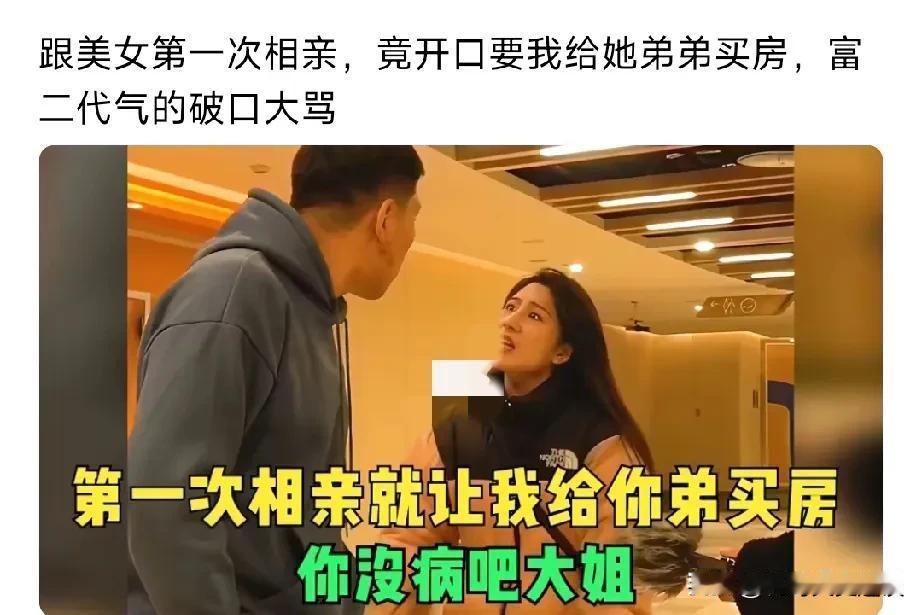 女孩相亲，遇到一个富二代，仗着自己有姿色张嘴就要给他弟弟买一套房子，才考虑相处，