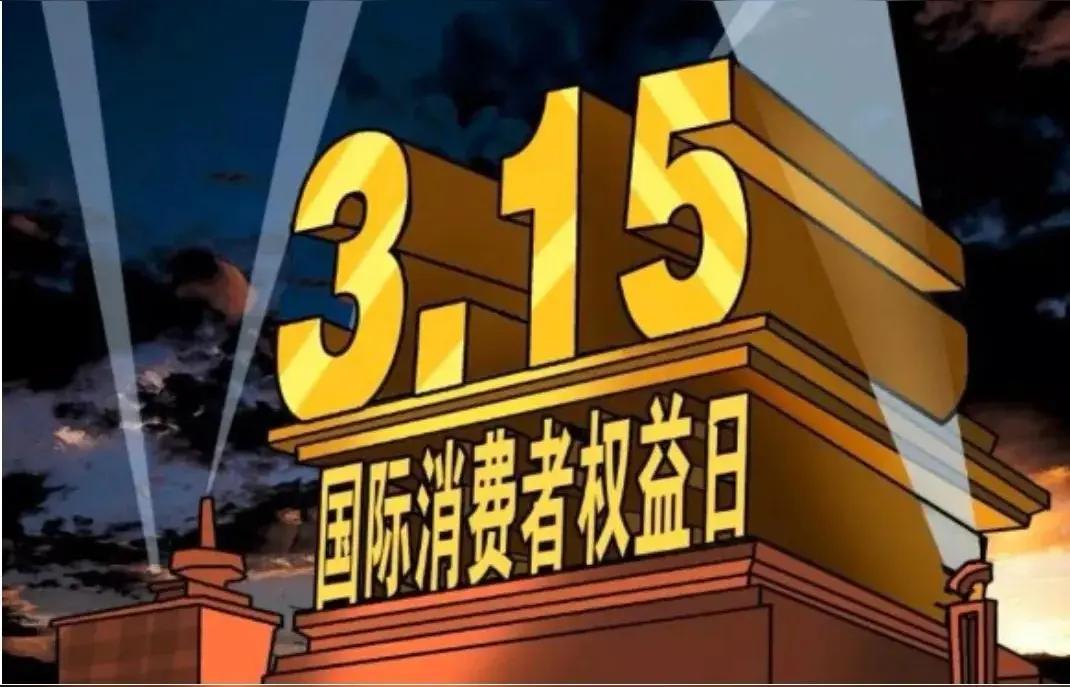 一年一度315，汽车圈最该曝光的结果没上，这就很有意思了。比如说那个几万块的辅