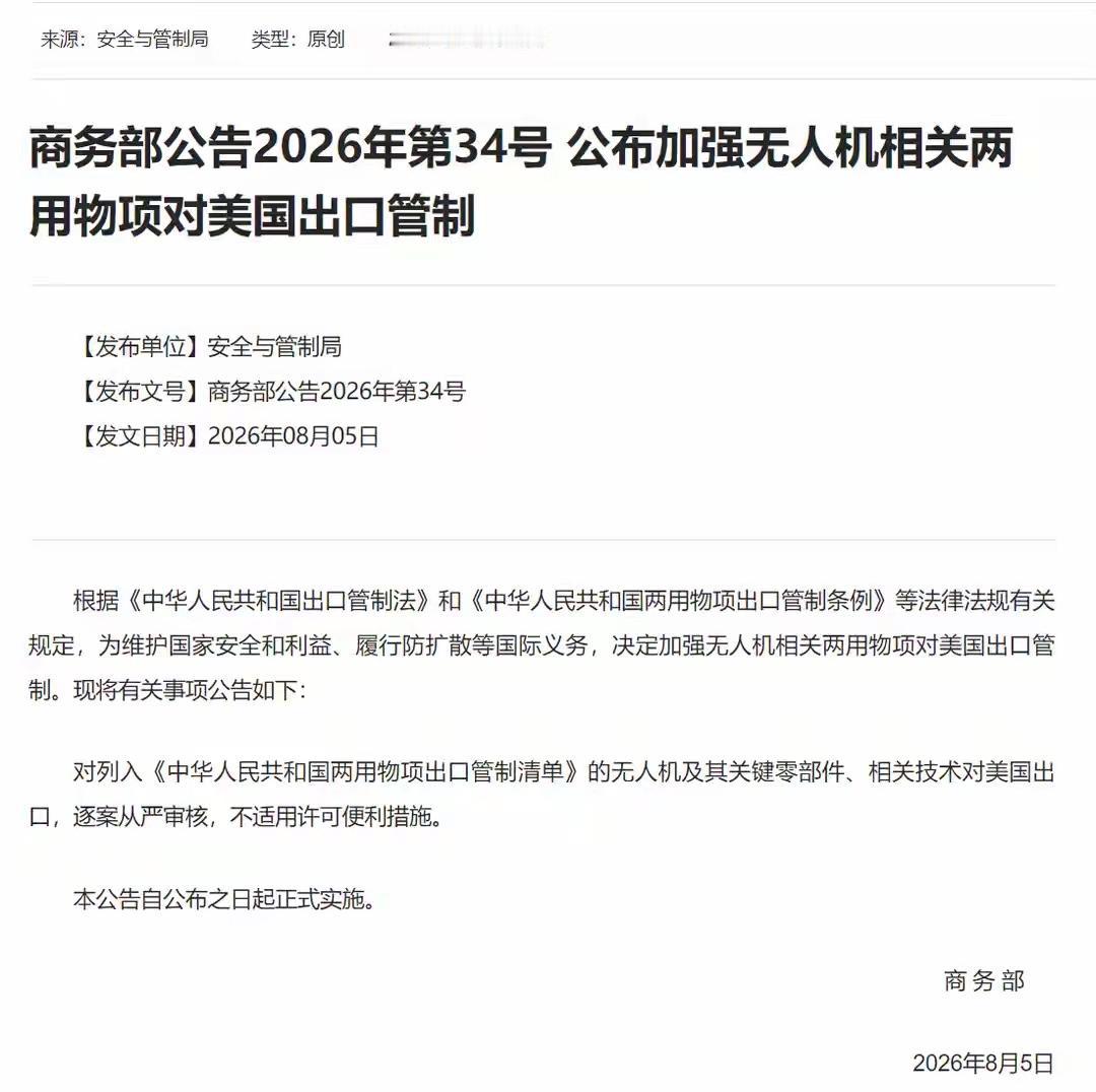 商务部34号公告一剑封喉，美国无人机产业，享受被全力绞杀的待遇商务部第34号公