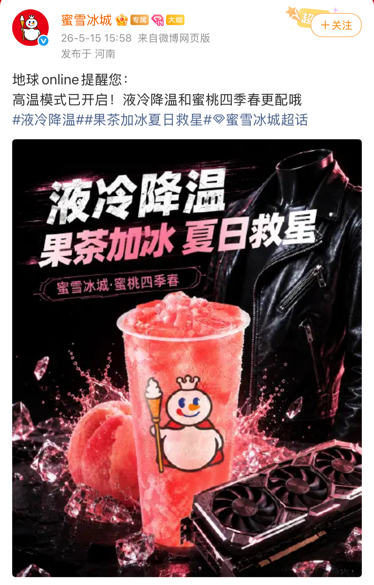 蜜雪冰城在抓热点这一块还是有点说法的不过能给饮料杯穿一件皮衣就完美了