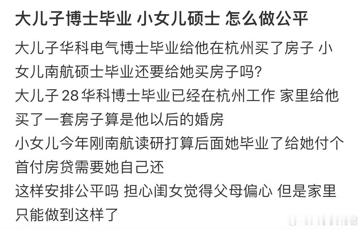 大儿子博士毕业，小女儿硕士，怎么做公平❓​​​