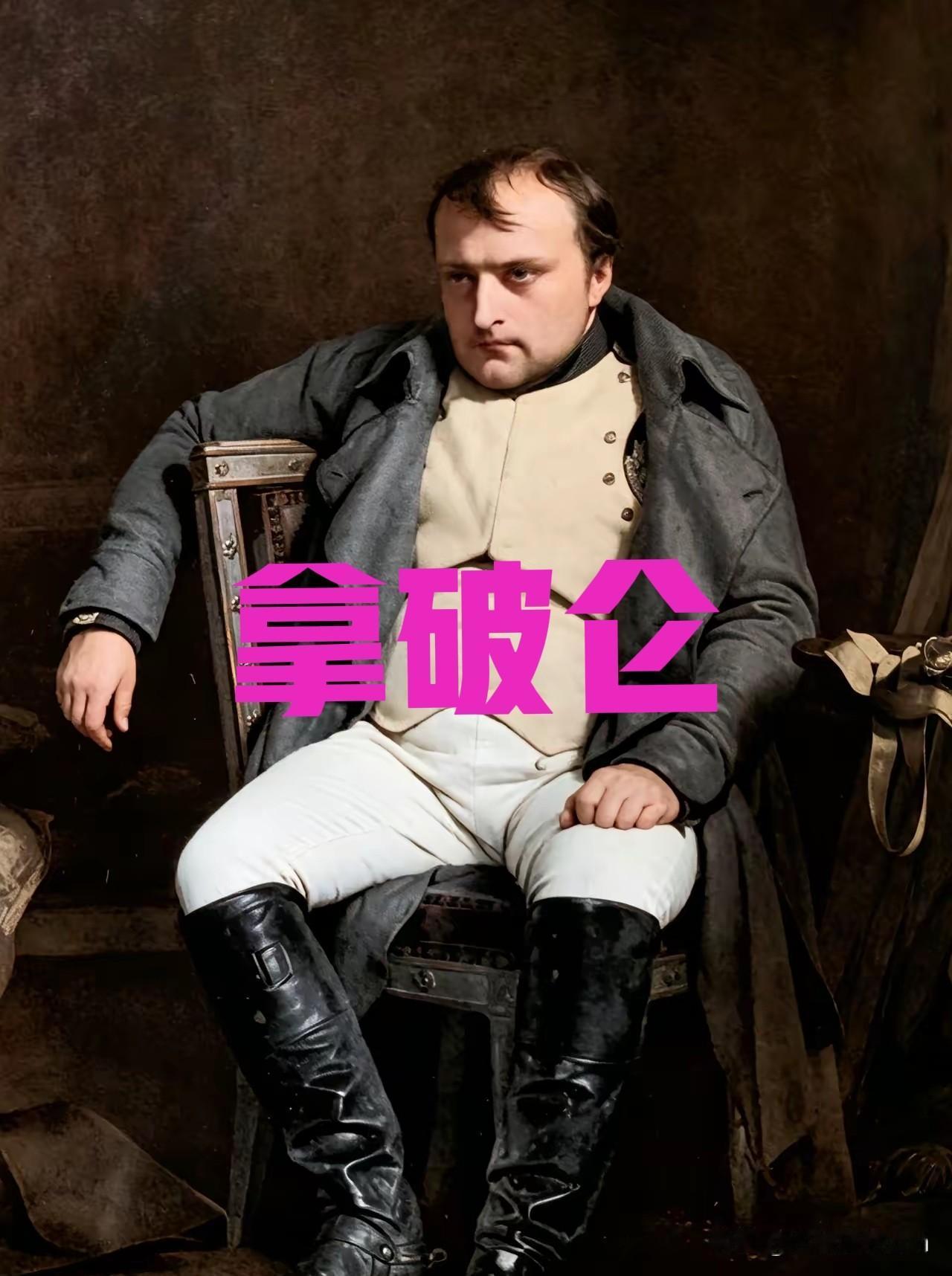 这是1814年3月31日拿破仑在枫丹白露宫。此时，他的身边仅剩下大约六万疲惫的近