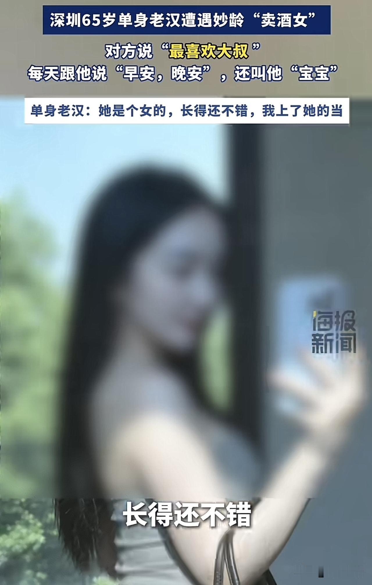 老牛吃嫩草？深圳，65岁单身汉仗着有点小钱，网上勾搭上一个漂亮的年轻女子，两人每