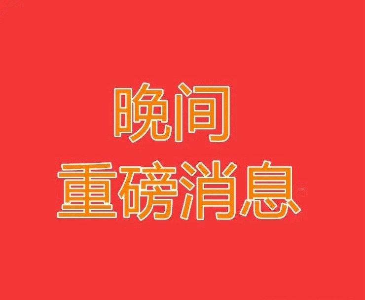 2025.4.20晚间上市公司重大事项公告【一】：一、重大事项公告：1、高澜股份