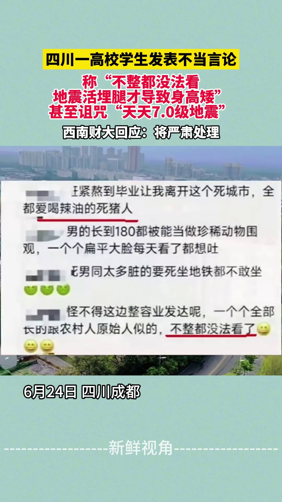 四川一高校学生发表不当言论拿地震开玩笑侮辱成都人