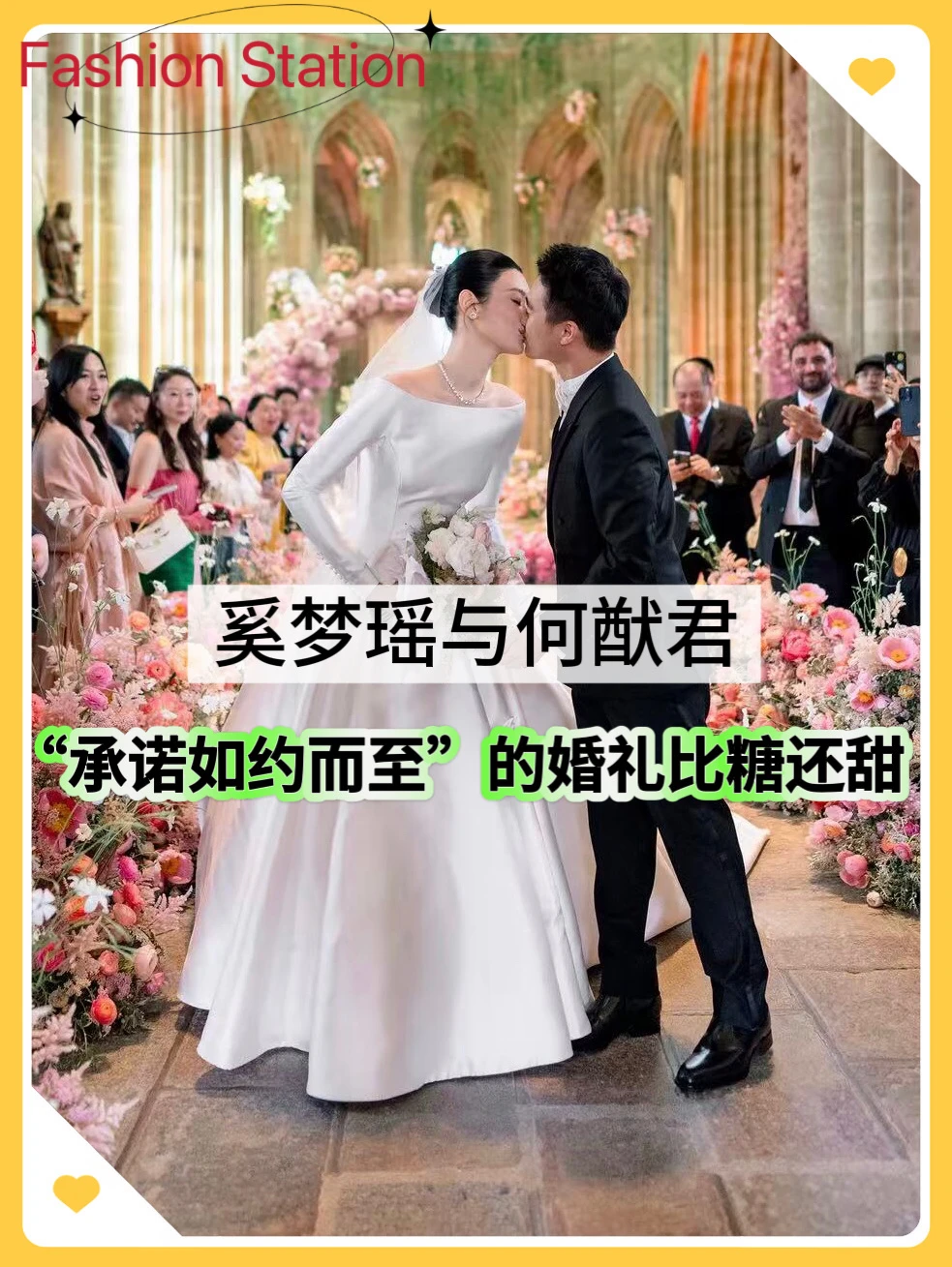 奚梦瑶｜承诺如约而至的婚礼比糖还甜