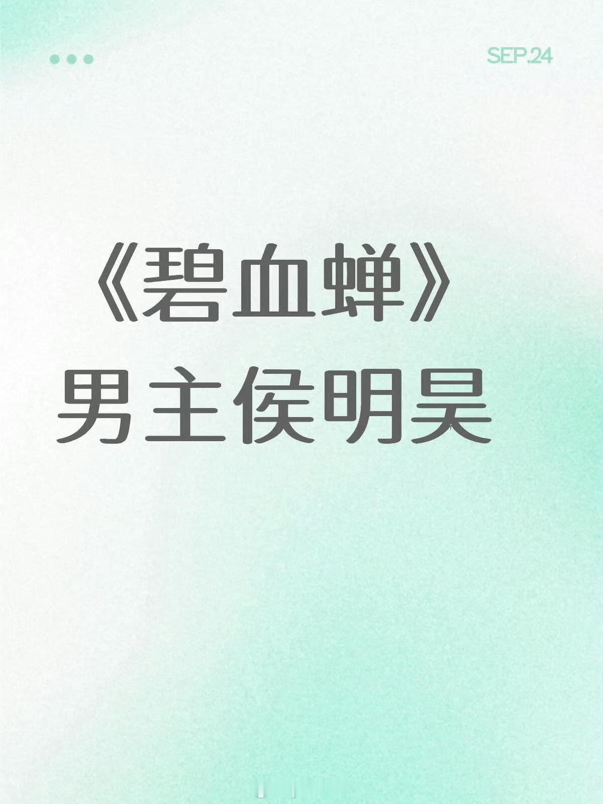 碧血蝉男主从周翊然到陈哲远再到侯明昊​​​