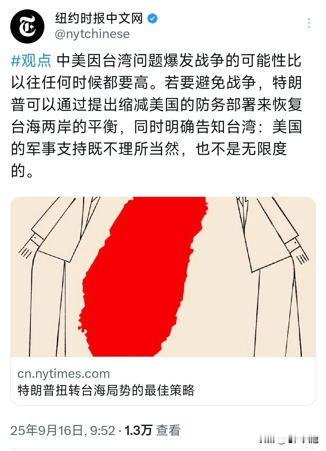 在当地时间16日，美国纽约时报撰文，中美因台湾问题爆发战争的可能性比以往任何时候