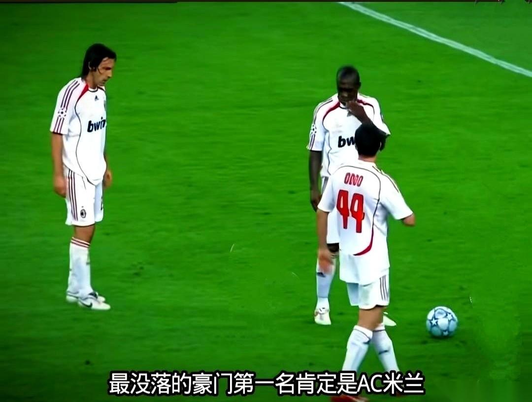 一提AC米兰这四个字，现在心里都得咯噔一下。真的，不骗你。像一个褪了色的老贵
