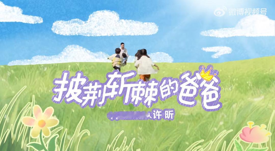 披荆斩棘的爸爸披荆斩棘的爸爸：带娃不是“活着就好”，是“活得挺好”兄弟啊，