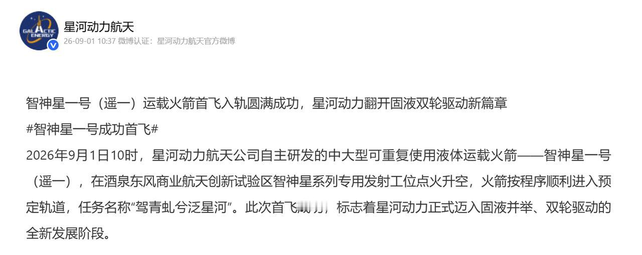 中国民营火箭又往前迈了一大步。9月1日10时，星河动力自主研发的智神星一号遥一火