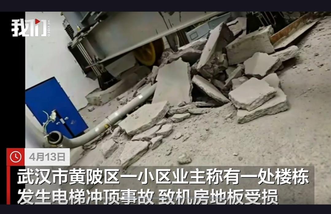电梯维修竟变“冲天炮”？武汉一小区电梯空厢突然失控冲顶，究竟是何原因？4月13