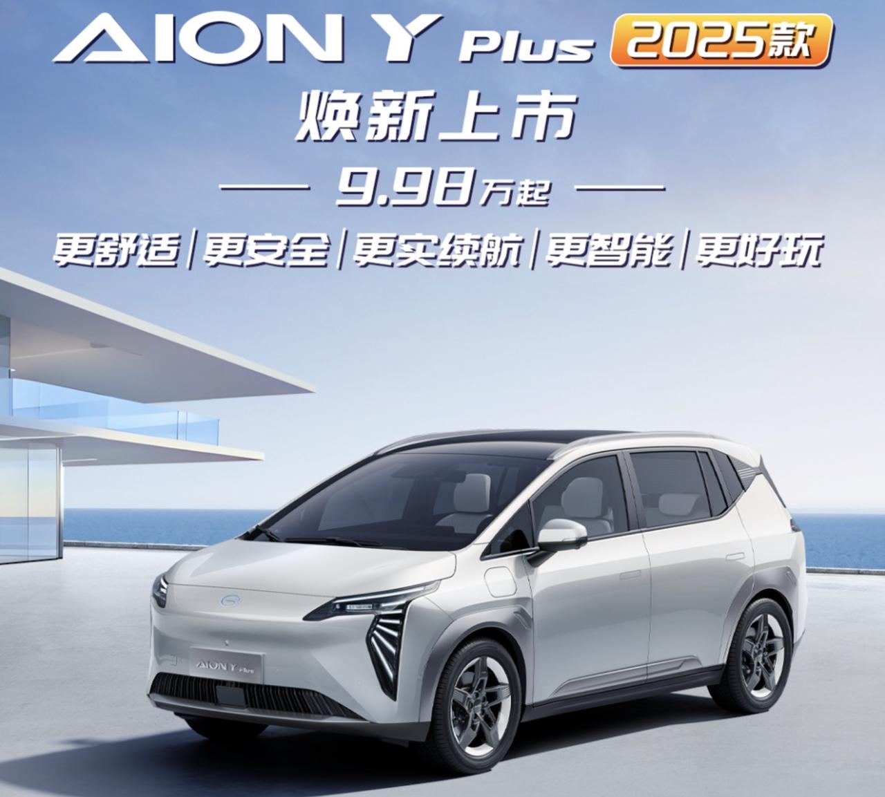 大空间还有没有吸引力？2025款AIONYPLUS上市，售价9.98万起，买