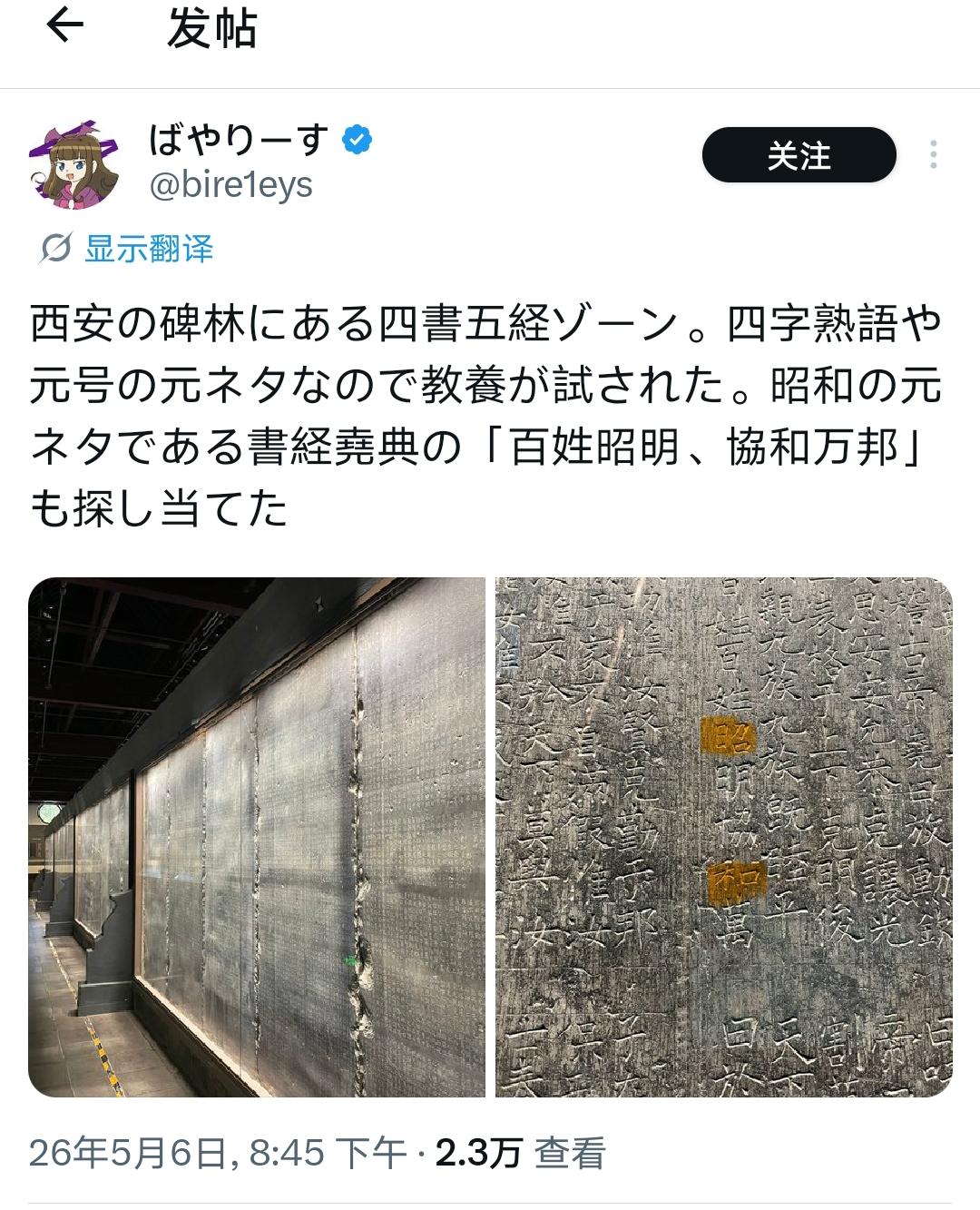咱们能不让小日子用汉字吗？日本人在西安碑林里找到了「昭和」的出处！「百