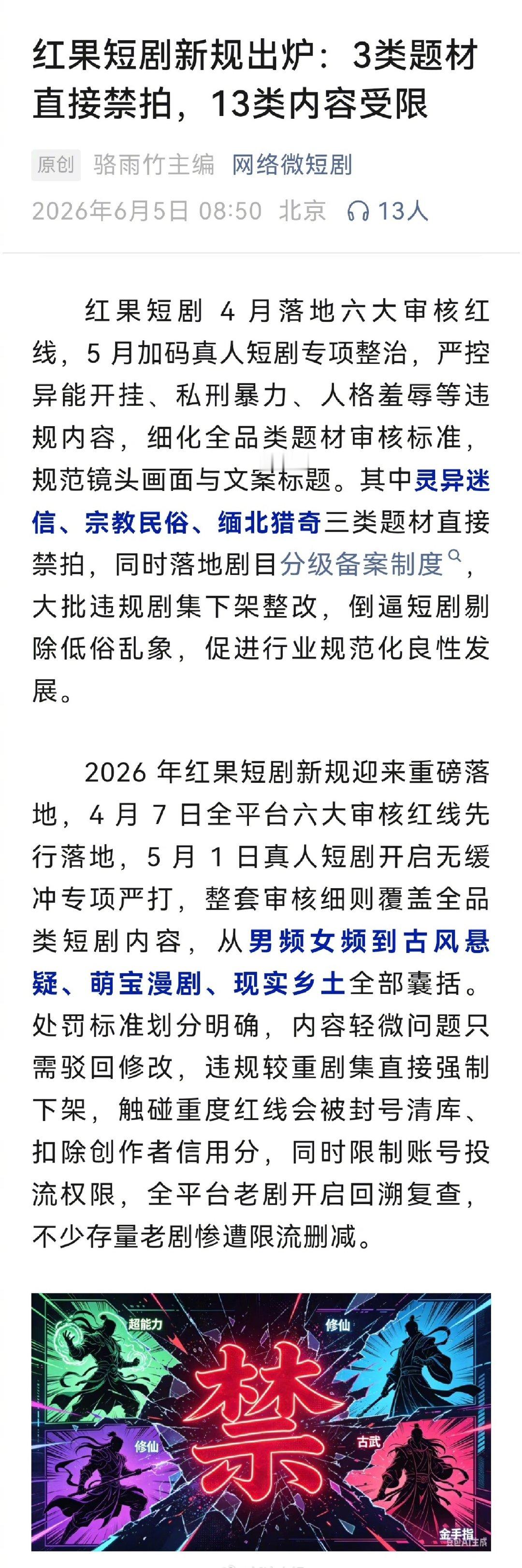 红果3类短剧禁拍13类受限红果加码真人短剧专项整治红果短剧4月落地六大审核