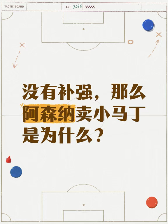 没有补强，那么阿森纳卖小马丁是为什么？