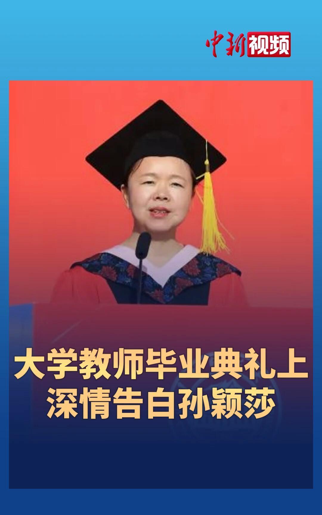 大学老师在毕业典礼上高调表白对孙颖莎的喜欢，知识分子都对孙颖莎十分敬佩，真的是超