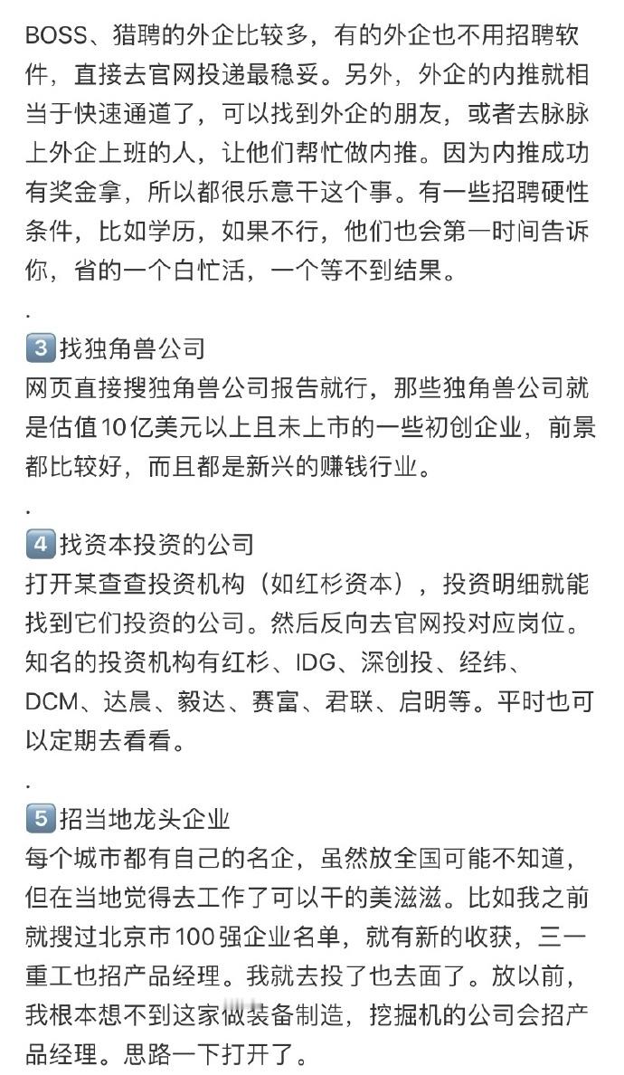 一个很变态但是能找到神仙公司的野路子​​​