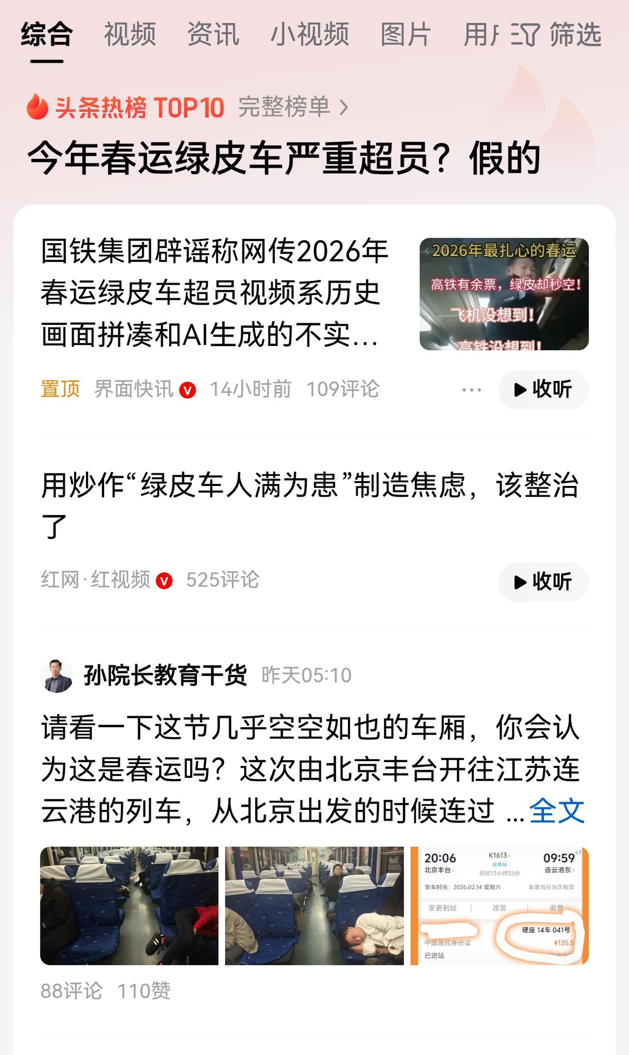 春运绿皮车超员视频系伪造，辟谣之后还需要有更多措施：1、对以“旧闻”当“新闻