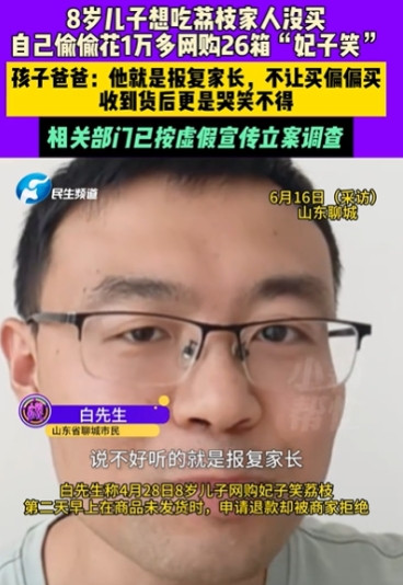 “太离谱了！”山东，一8岁男孩因为爸妈觉得荔枝贵没买，居然自己偷偷拿家长手机网购