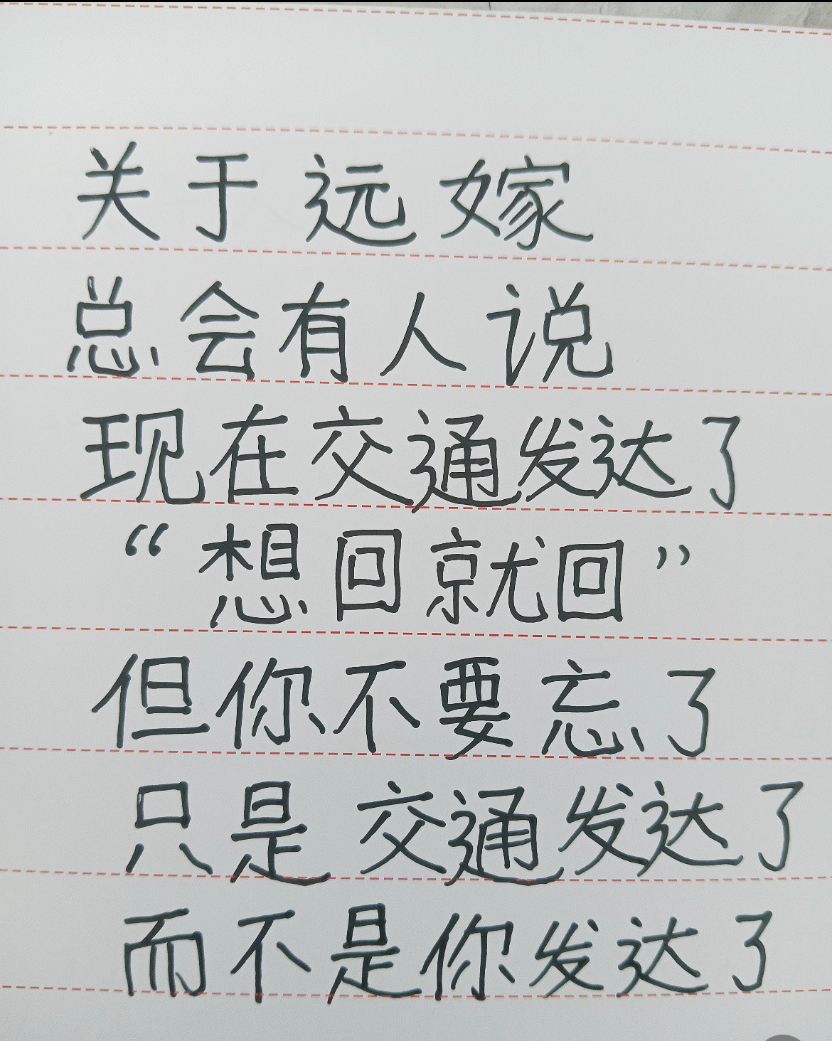 远嫁，只是交通发达了，而不是你发达了。​​​