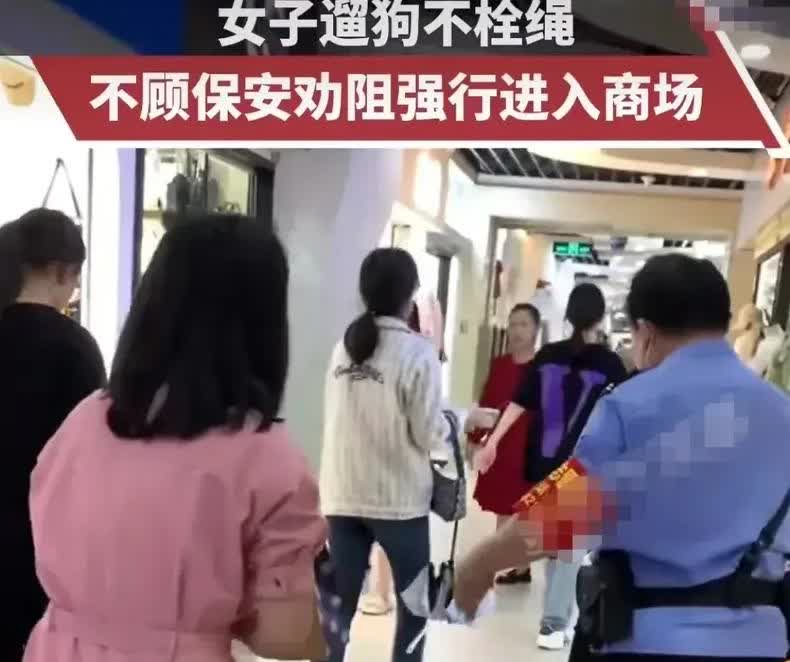 两名女子带着一只未栓绳的大型犬逛商场，保安发现后告知女子商场规定宠物不能入内，两