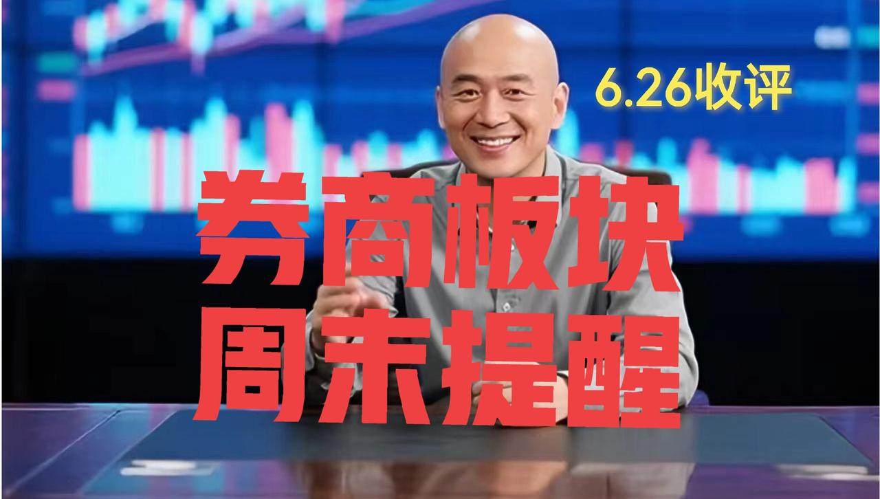 券商板块大跌3.88%，下周趋势如何？光头哥周末紧急提醒：第一、板块今日确