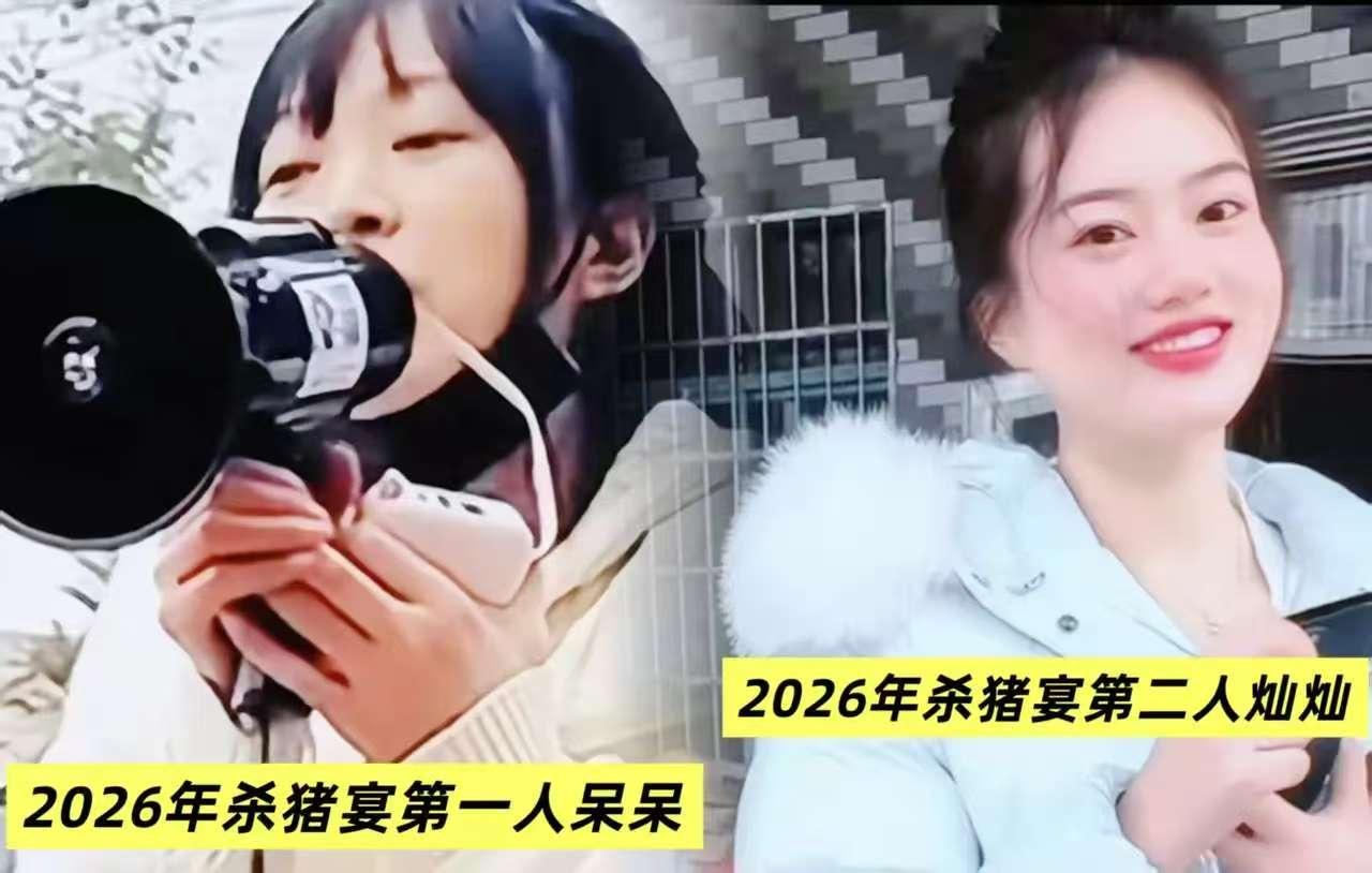 谁也没有想到2026年的欢乐喜庆会从“按猪宴”这个点爆发！继重庆合川的呆呆姑