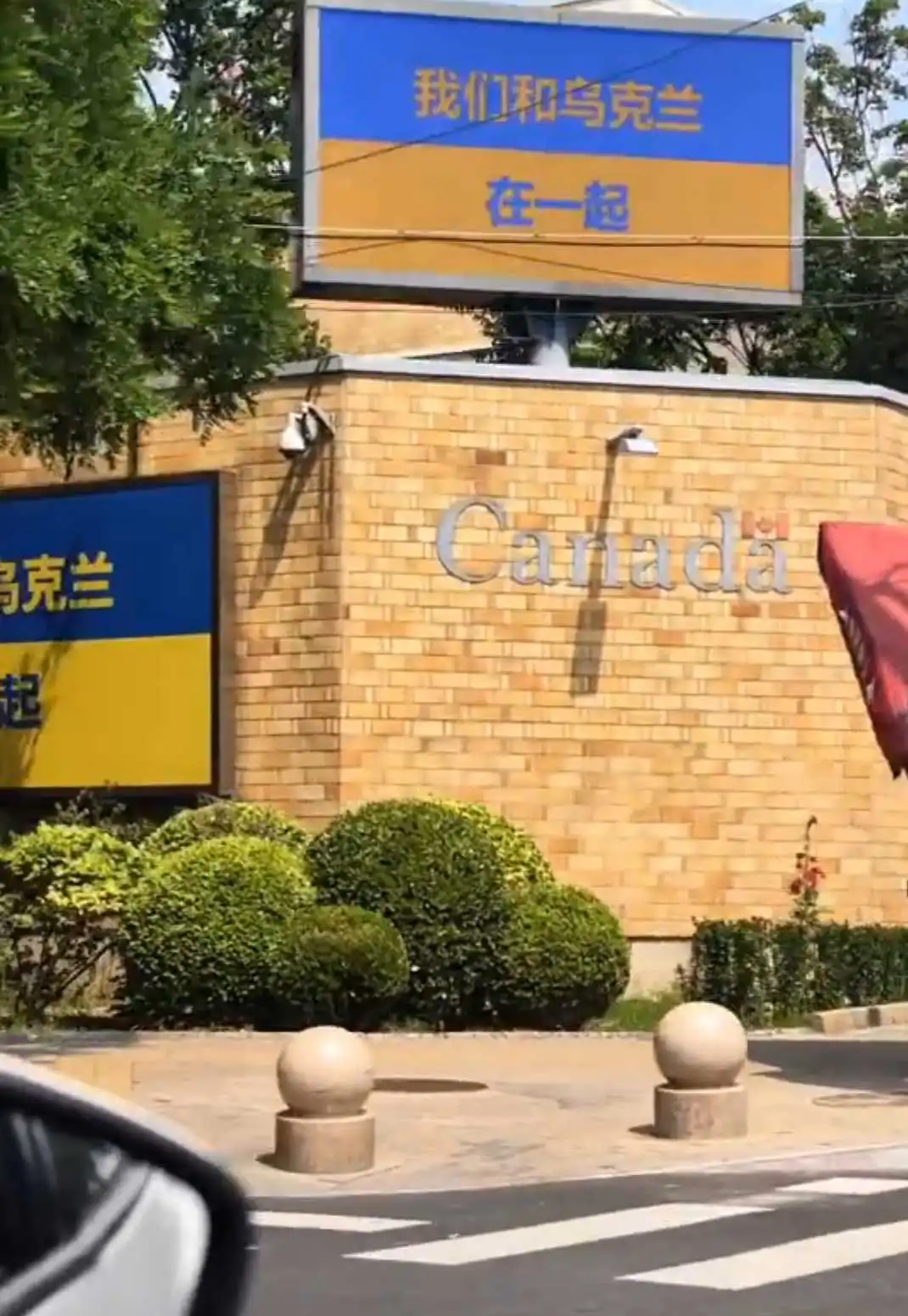 加拿大驻华大使馆：我们和乌克兰在一起！
