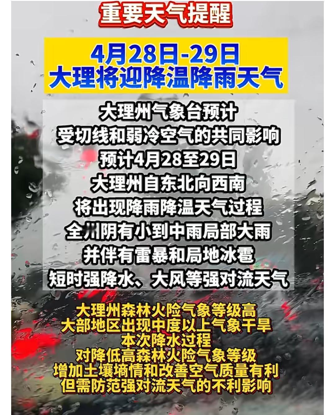 ⛈4月28-29日，大理将迎来降雨降温。据云南省气象台消息，受低涡切变和冷空