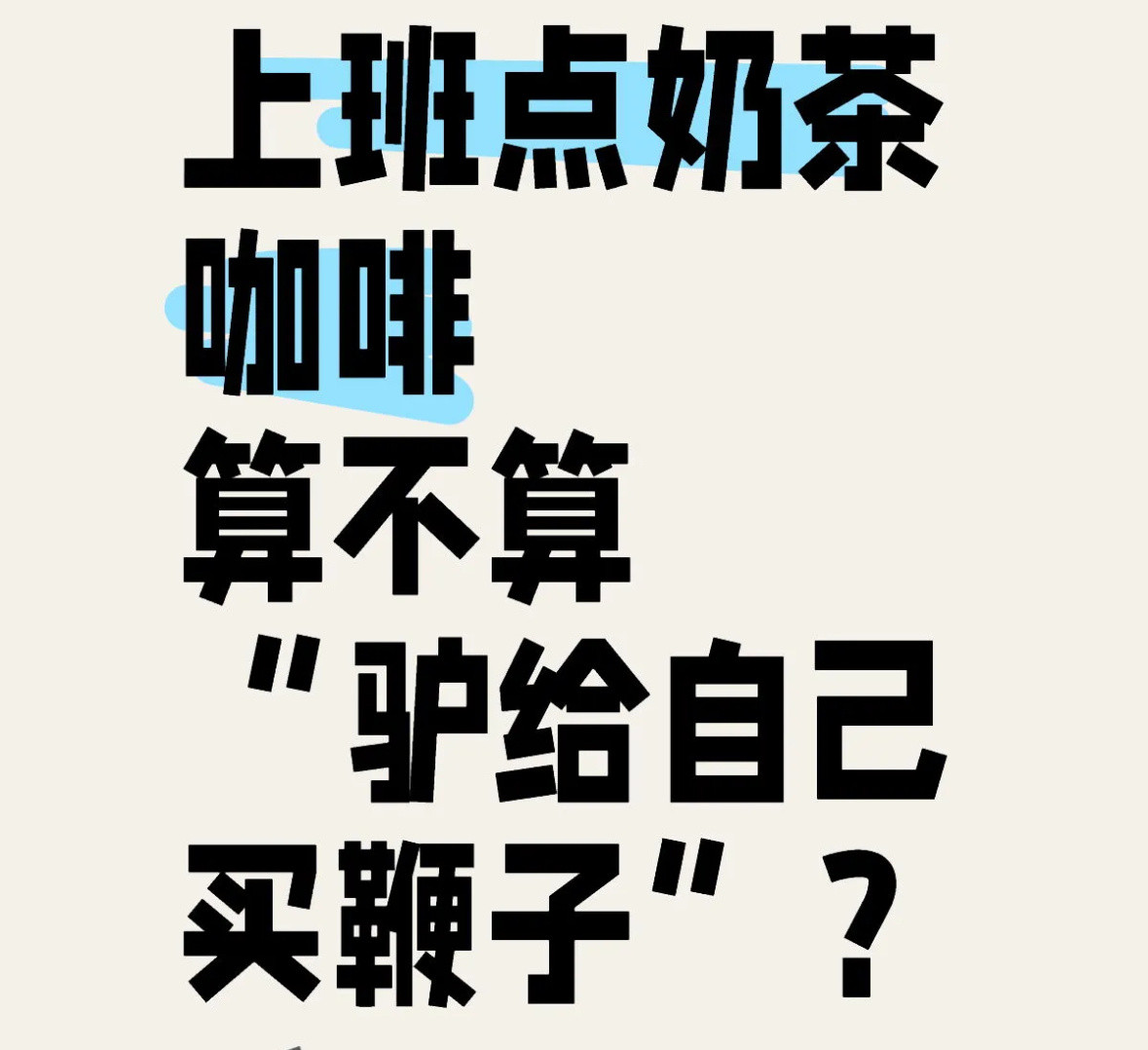 职场奶茶文化高端的牛马🥤只需要简单的饲料就可以​​​