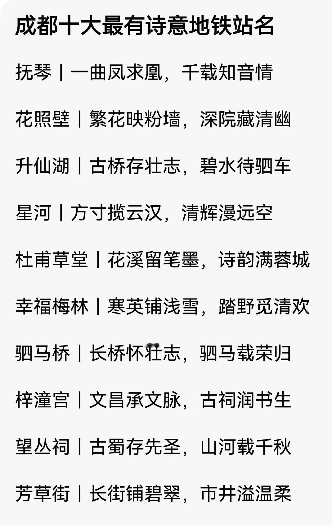 成都十大最有诗意地铁站名