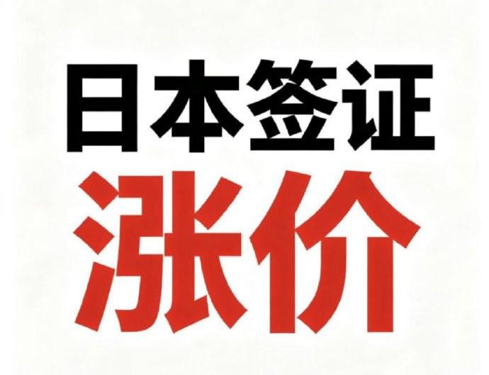 日签暴涨5倍撞上名古屋亚运，中国队该去吗？7月起日本签证猛涨5倍，恰逢9月