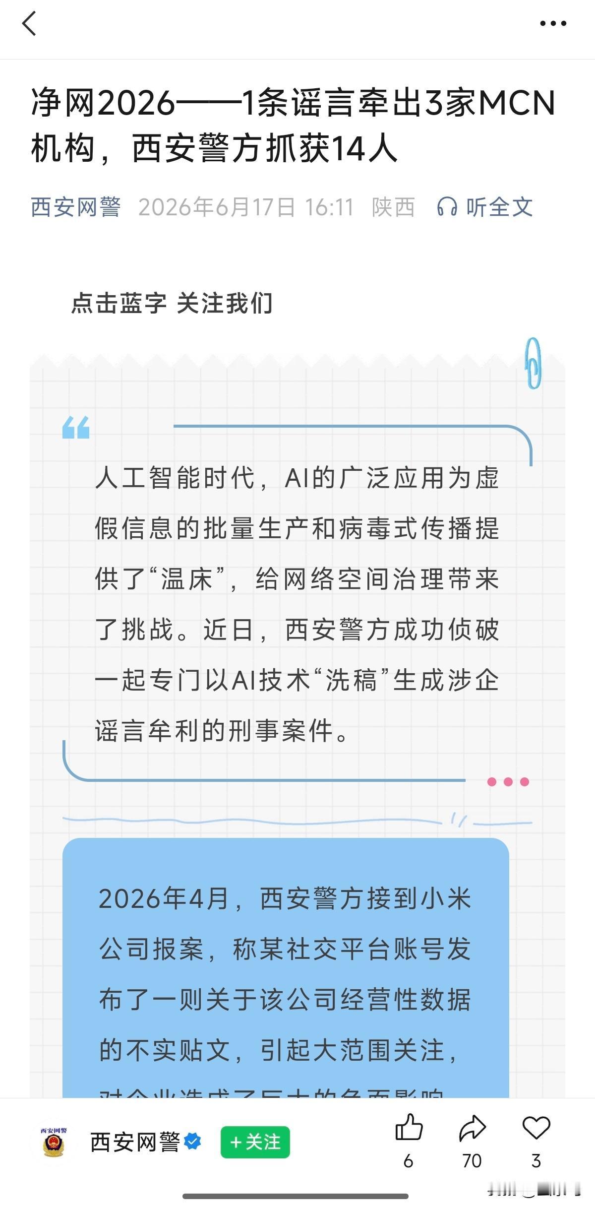 利用AI造谣小米，终于把自己给搞进去了，还牵出了3家MCN机构，14