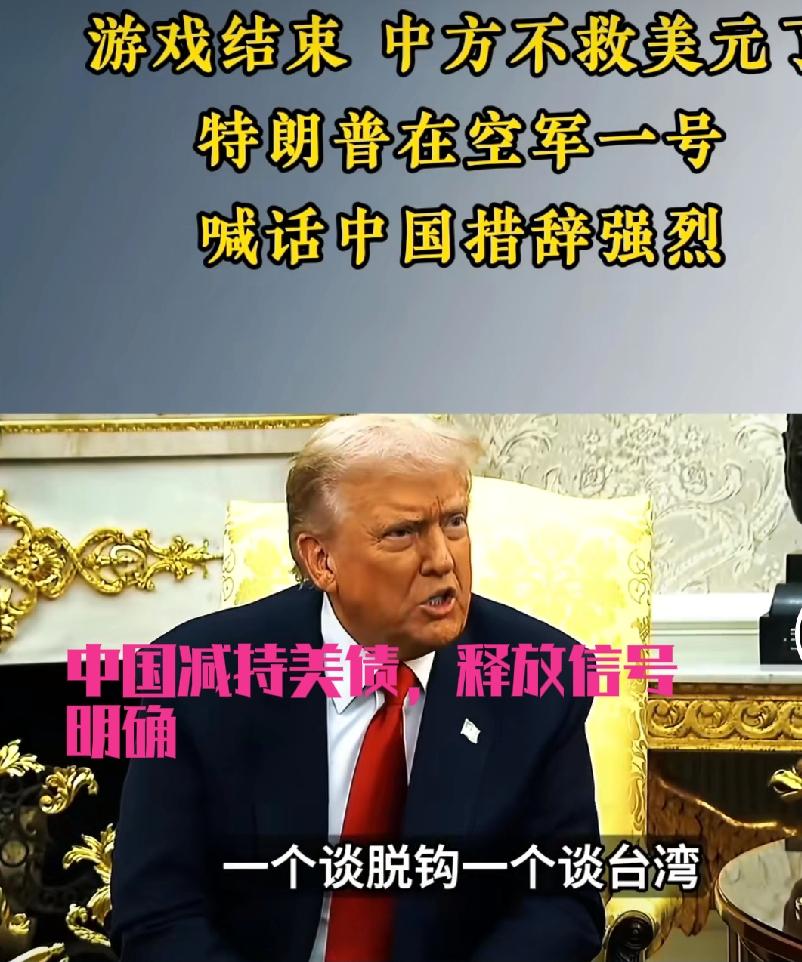 中国持续减持美债，不出手救美元信号强烈，顺应全球去美元化趋势战略抉择中国官方