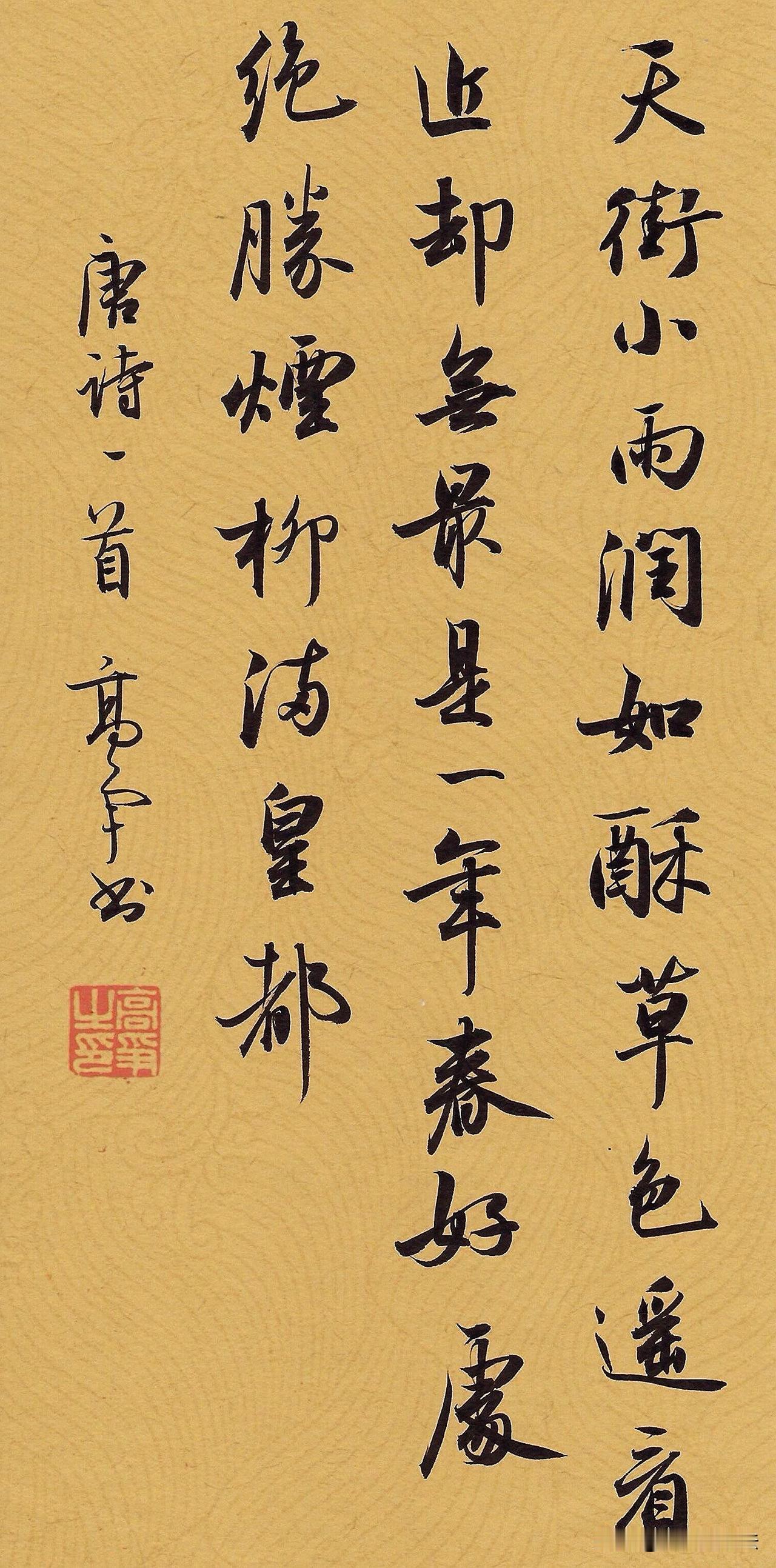 行书写唐诗，笔墨自带诗意。笔法灵动舒展，线条温润流畅，字里行间藏着古人的山水情怀