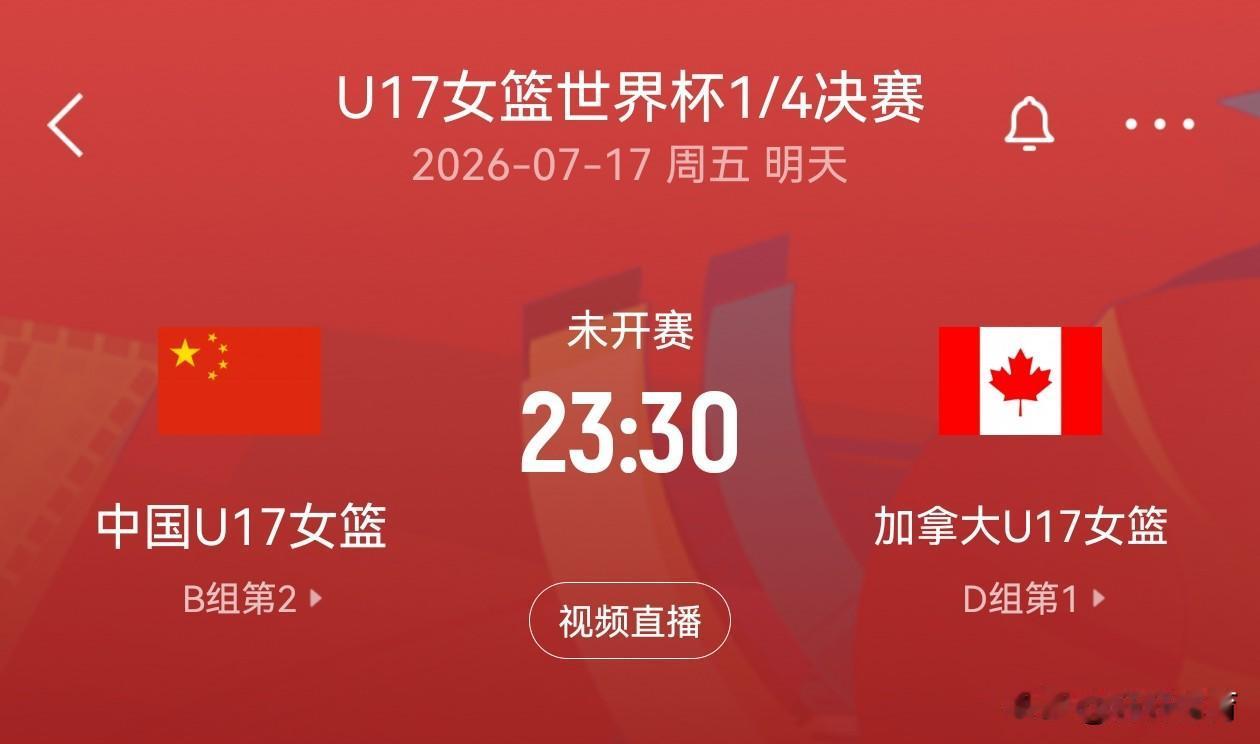 赛事预告！！！U17女篮世界杯1/4决赛，中国女篮将与夺冠热门球队加拿大女篮，争