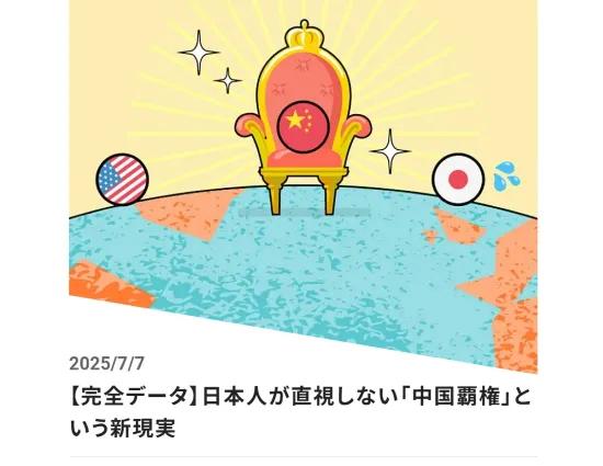 日媒忧心国人对中方高速发展无动于衷！日本媒体策划了一个专题，列举了中国各方面