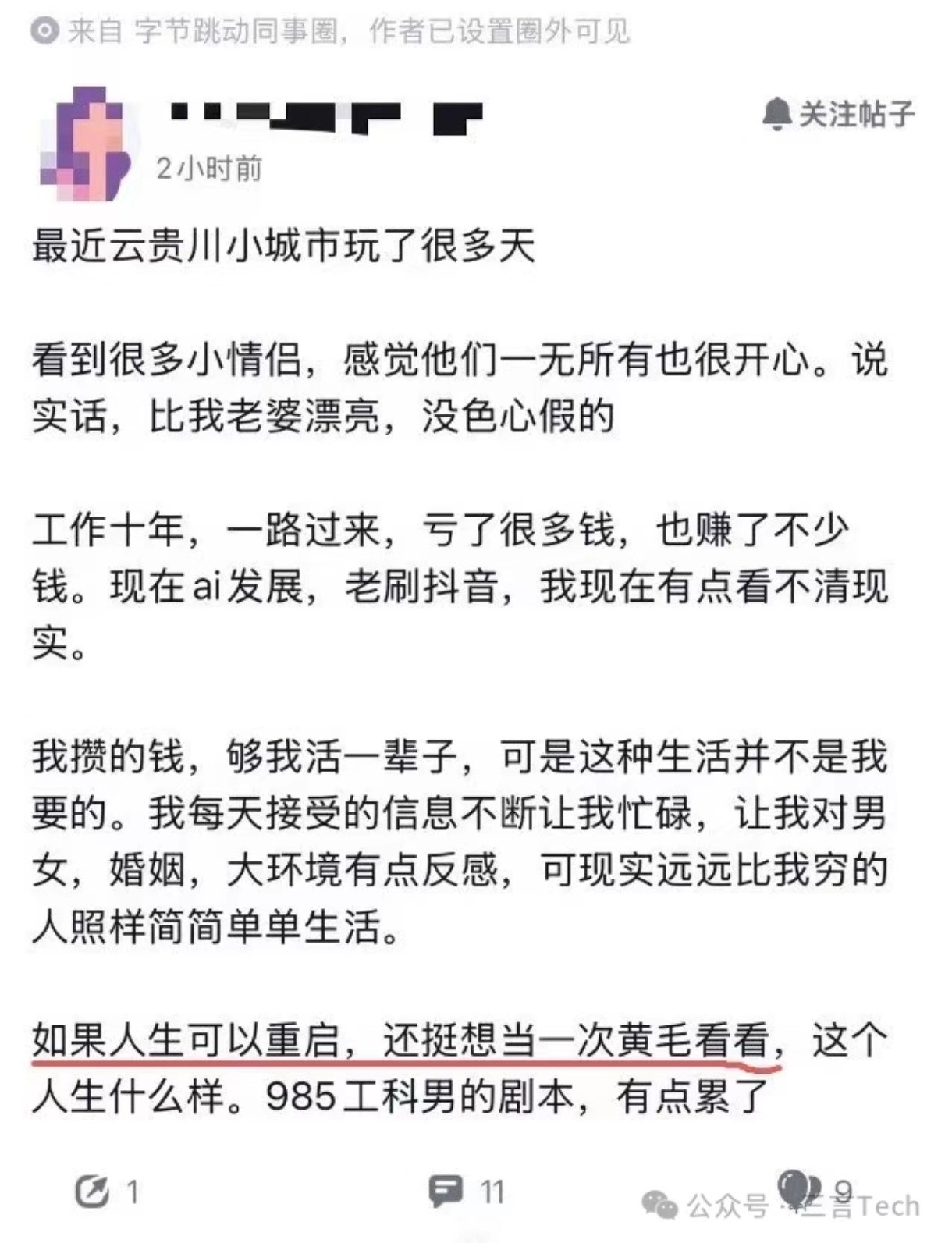 985工科男…呵呵。看了很多人生故事，现在觉得当黄毛也不错。我又何尝坚持当个良