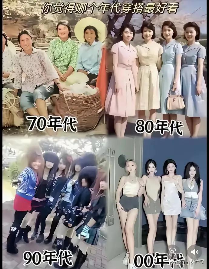 不同年代的打扮，你认为哪个年代好看呢？