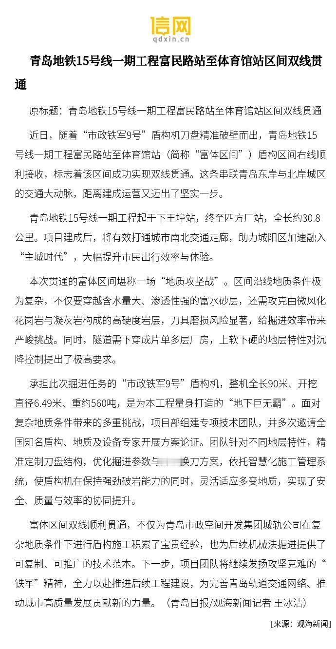【青岛地铁15号线一期工程富民路站至体育馆站区间双线贯通】近日，随着“市政铁军9