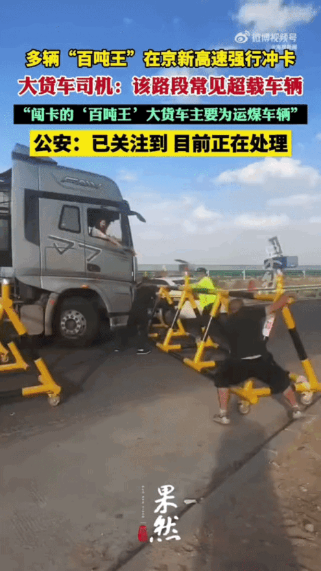 路障被搬开的瞬间，那辆百吨王的司机扭头看了一眼警车。然后上车，点火，跟着前头