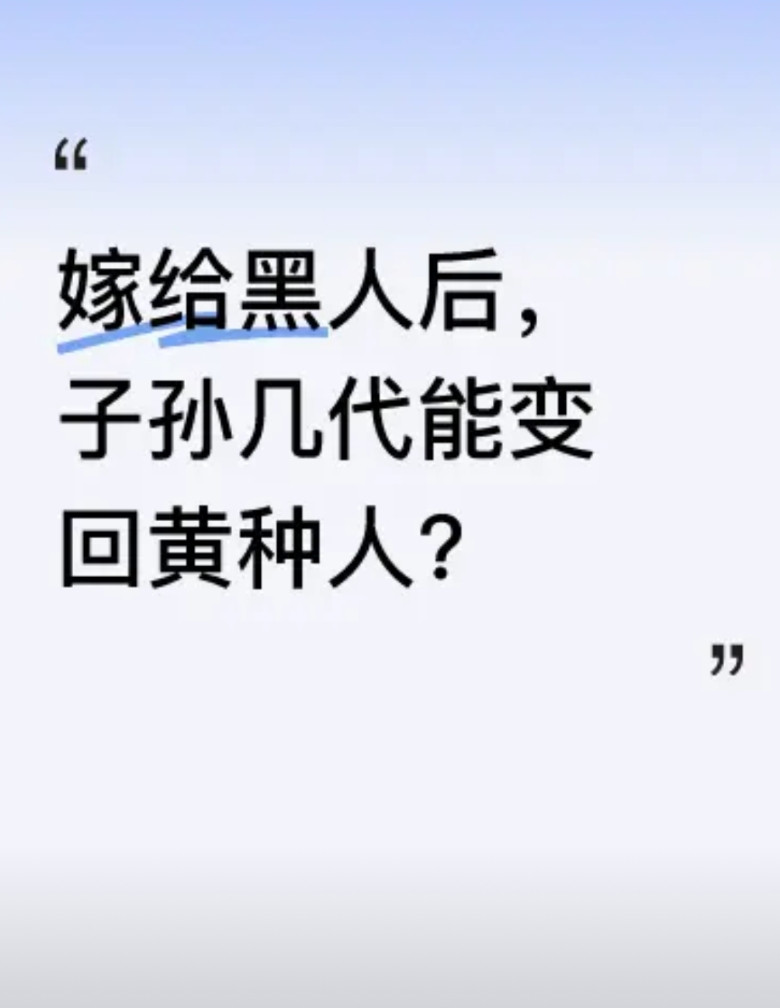 现在有不少人不顾反对嫁给黑人，这让人不禁思考后代肤色的问题。从遗传学角度看，人类