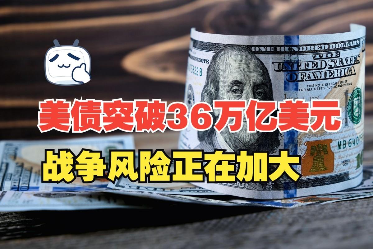 如果美国36万亿美债还不上了，谁会哭得最大声？这么说吧，一旦美国还不上债，最惨的