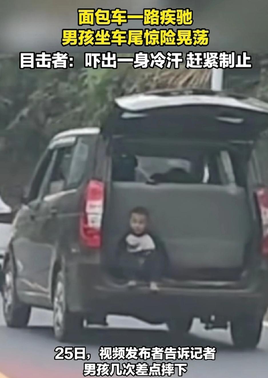 头皮发麻！广东梅州面包车疾驰，尾门大开，幼童独坐车尾边缘，半个身子探出车外险跌落