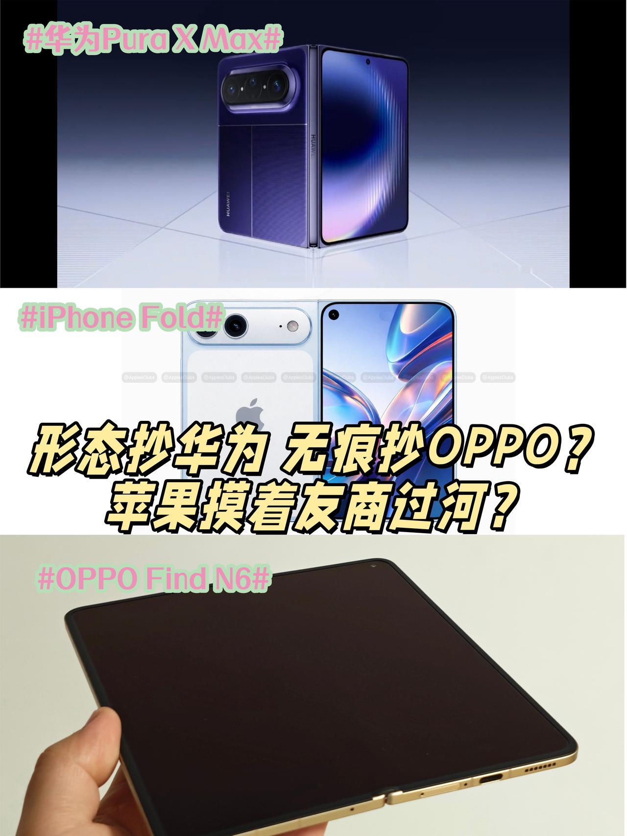 形态抄华为，无痕抄OPPO？这是我认识的苹果吗华为PuraXMax刚官宣，