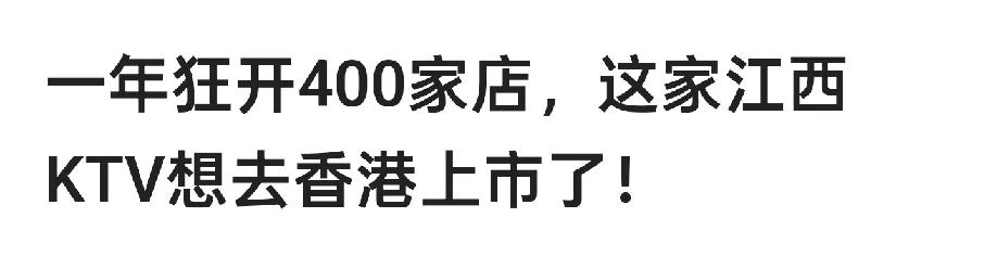 又一位江西人火了!真猛，一年开400家KTV，不管亏还是赢，先把规模做上去。这样