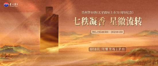 贵州茅台酒(五星商标上市70周年纪念)将上架i茅台, 限量25568瓶